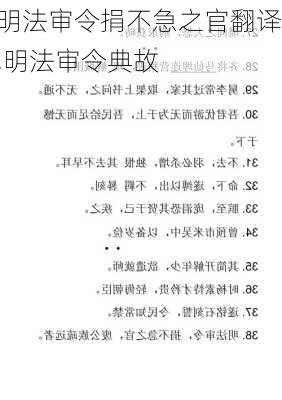 明法审令捐不急之官翻译,明法审令典故