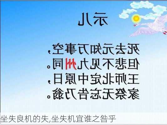 坐失良机的失,坐失机宜谁之咎乎