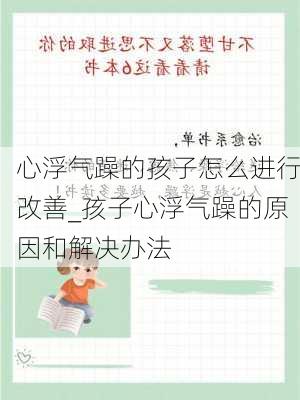 心浮气躁的孩子怎么进行改善_孩子心浮气躁的原因和解决办法