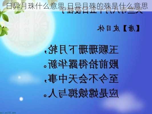 日异月珠什么意思,日异月殊的殊是什么意思