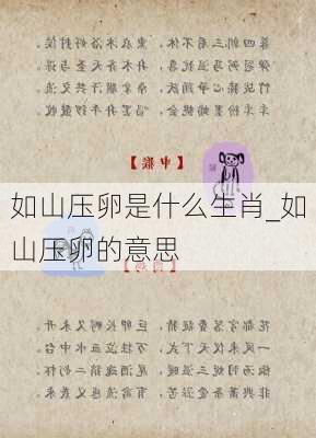 如山压卵是什么生肖_如山压卵的意思