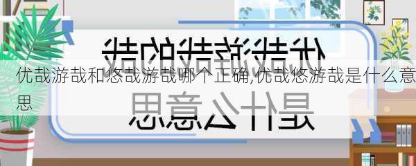 优哉游哉和悠哉游哉哪个正确,优哉悠游哉是什么意思