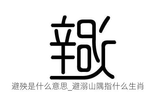 避殃是什么意思_避溺山隅指什么生肖