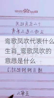 鸾歌凤吹代表什么生肖_鸾歌凤吹的意思是什么