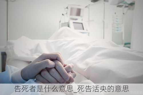 告死者是什么意思_死告活央的意思