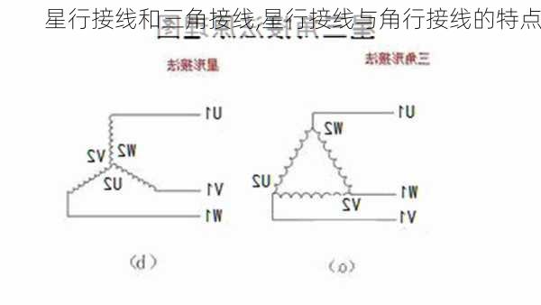 星行接线和三角接线,星行接线与角行接线的特点