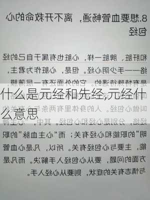 什么是元经和先经,元经什么意思