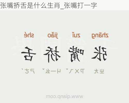 张嘴挢舌是什么生肖_张嘴打一字