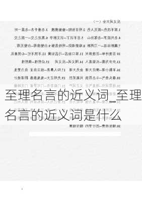 至理名言的近义词_至理名言的近义词是什么