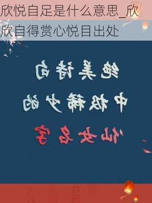 欣悦自足是什么意思_欣欣自得赏心悦目出处