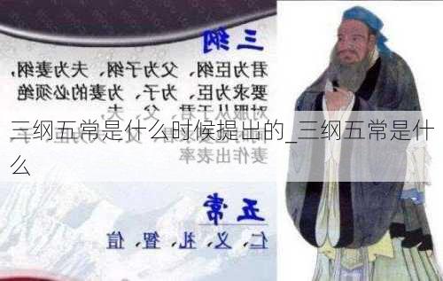 三纲五常是什么时候提出的_三纲五常是什么