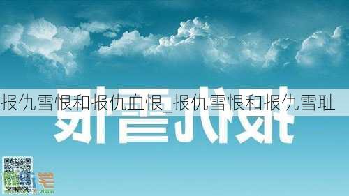 报仇雪恨和报仇血恨_报仇雪恨和报仇雪耻