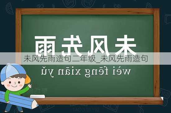 未风先雨造句二年级_未风先雨造句