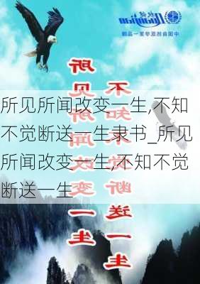 所见所闻改变一生,不知不觉断送一生隶书_所见所闻改变一生,不知不觉断送一生