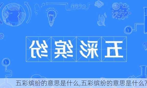 五彩缤纷的意思是什么,五彩缤纷的意思是什么?