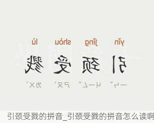 引颈受戮的拼音_引颈受戮的拼音怎么读啊