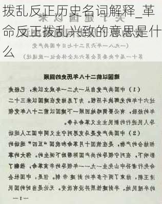 拨乱反正历史名词解释_革命反正拨乱兴致的意思是什么