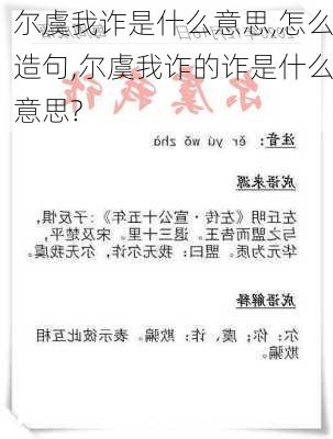 尔虞我诈是什么意思,怎么造句,尔虞我诈的诈是什么意思?