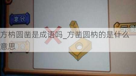 方枘圆凿是成语吗_方凿圆枘的是什么意思