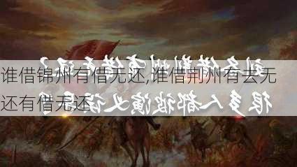 谁借锦州有借无还,谁借荆州有去无还有借无还