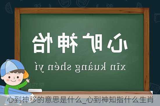 心到神移的意思是什么_心到神知指什么生肖