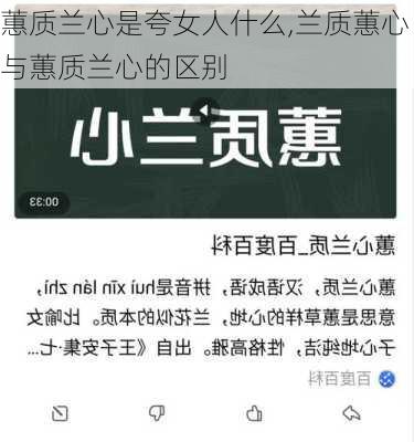 蕙质兰心是夸女人什么,兰质蕙心与蕙质兰心的区别