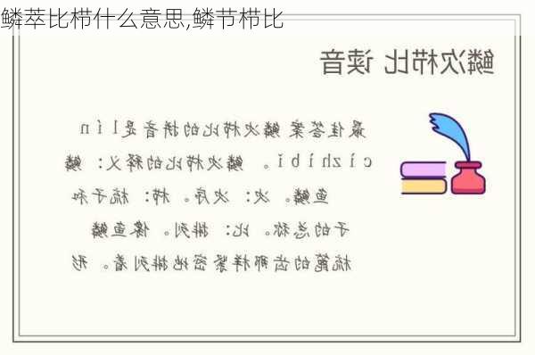 鳞萃比栉什么意思,鳞节栉比