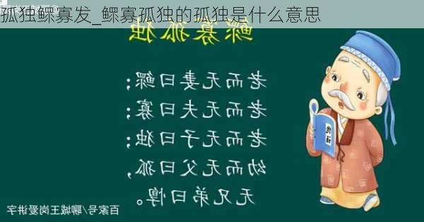 孤独鳏寡发_鳏寡孤独的孤独是什么意思