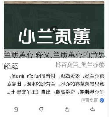 兰质蕙心 释义,兰质蕙心的意思解释