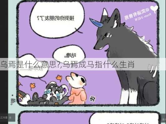 乌焉是什么意思?,乌焉成马指什么生肖