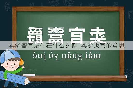 买爵鬻官发生在什么时期_买爵贩官的意思