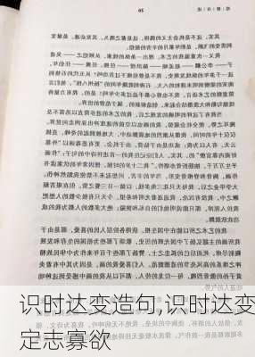 识时达变造句,识时达变定志寡欲