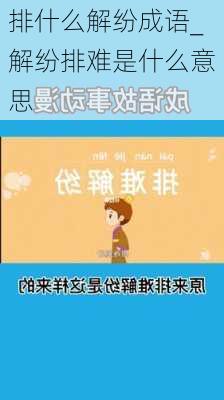 排什么解纷成语_解纷排难是什么意思