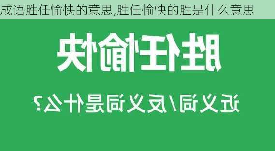 成语胜任愉快的意思,胜任愉快的胜是什么意思