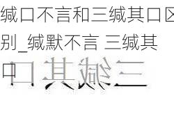 缄口不言和三缄其口区别_缄默不言 三缄其口