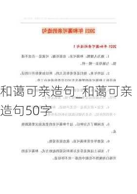 和蔼可亲造句_和蔼可亲造句50字