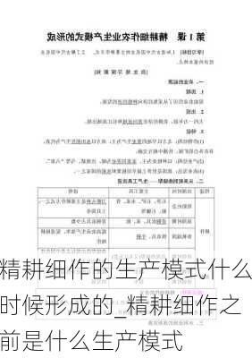 精耕细作的生产模式什么时候形成的_精耕细作之前是什么生产模式