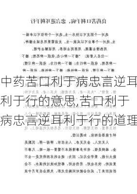 中药苦口利于病忠言逆耳利于行的意思,苦口利于病忠言逆耳利于行的道理