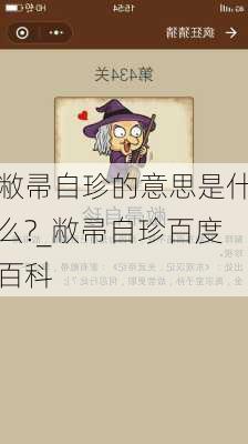 敝帚自珍的意思是什么?_敝帚自珍百度百科