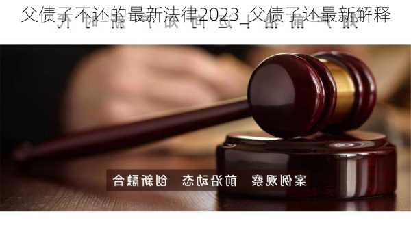 父债子不还的最新法律2023_父债子还最新解释