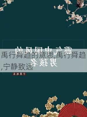 禹行舜趋的意思,禹行舜趋,宁静致远