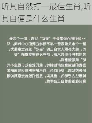 听其自然打一最佳生肖,听其自便是什么生肖