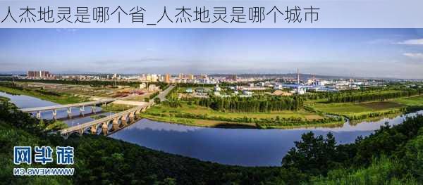 人杰地灵是哪个省_人杰地灵是哪个城市