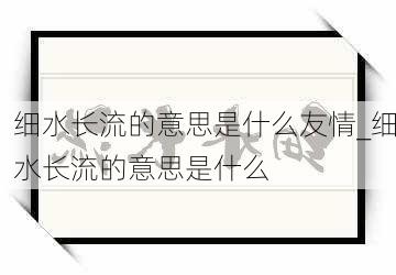 细水长流的意思是什么友情_细水长流的意思是什么