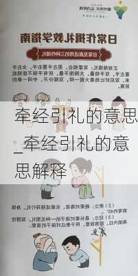 牵经引礼的意思_牵经引礼的意思解释