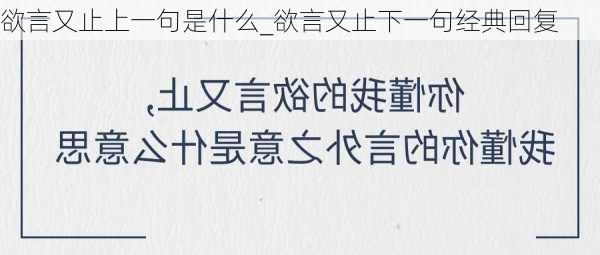 欲言又止上一句是什么_欲言又止下一句经典回复