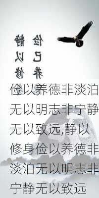 俭以养德非淡泊无以明志非宁静无以致远,静以修身俭以养德非淡泊无以明志非宁静无以致远