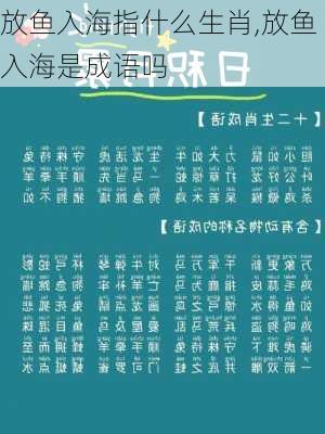 放鱼入海指什么生肖,放鱼入海是成语吗