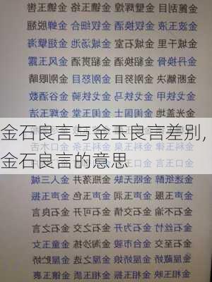 金石良言与金玉良言差别,金石良言的意思