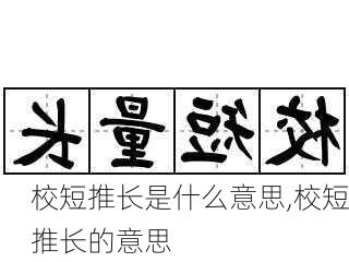 校短推长是什么意思,校短推长的意思